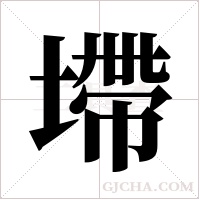 墆的筆順