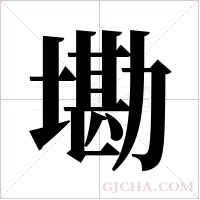 墈的筆順