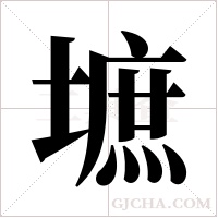 墌的筆順