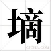 墑的筆順