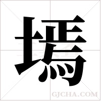 墕的筆順