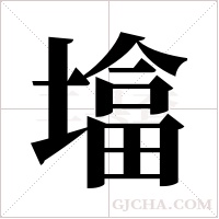 墖的筆順