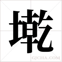 墘的筆順