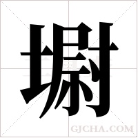 墛的筆順