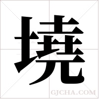 墝的筆順