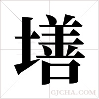 墡的筆順