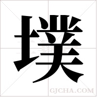 墣的筆順