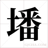 墦的筆順