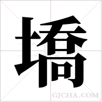 墧?shù)墓P順