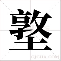 墪的筆順