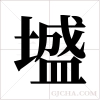 墭的筆順