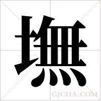 墲的筆順