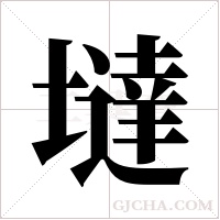 墶的筆順