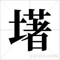 墸的筆順
