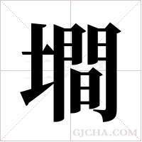 墹的筆順