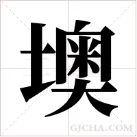 墺的筆順