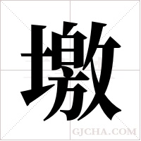 墽的筆順