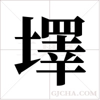 墿的筆順