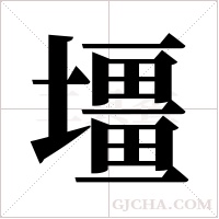 壃的筆順