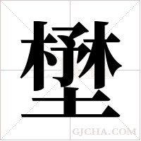壄的筆順