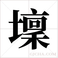 壈的筆順