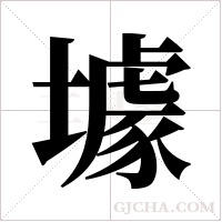 壉的筆順