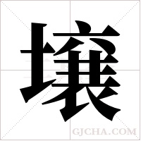 壌的筆順