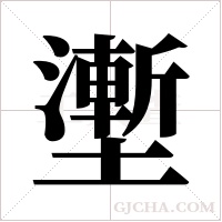 壍的筆順