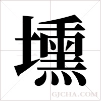 壎的筆順