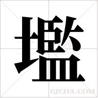 壏的筆順