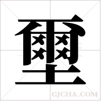 壐的筆順