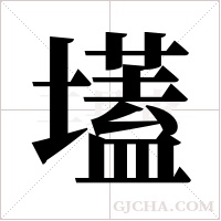 壒的筆順