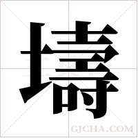 壔的筆順