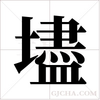 壗的筆順