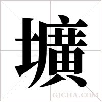壙的筆順