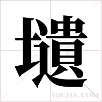 壝的筆順