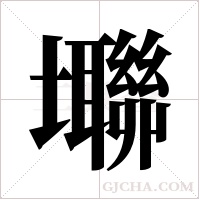 壣的筆順