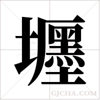 壥的筆順