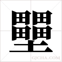 壨的筆順