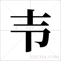 壭的筆順