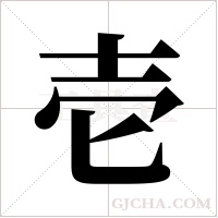 壱的筆順
