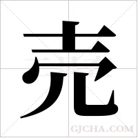売的筆順