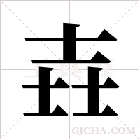 壵的筆順