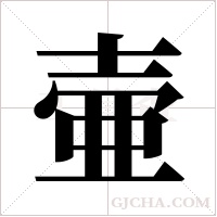 壷的筆順