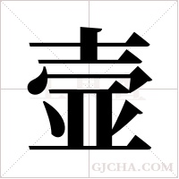 壸的筆順