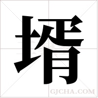壻的筆順