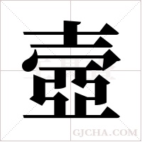壼的筆順