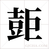 壾的筆順