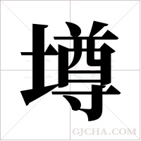 壿的筆順