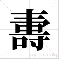 夀的筆順